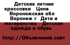 Детские летние кроссовки › Цена ­ 700 - Воронежская обл., Воронеж г. Дети и материнство » Детская одежда и обувь   
